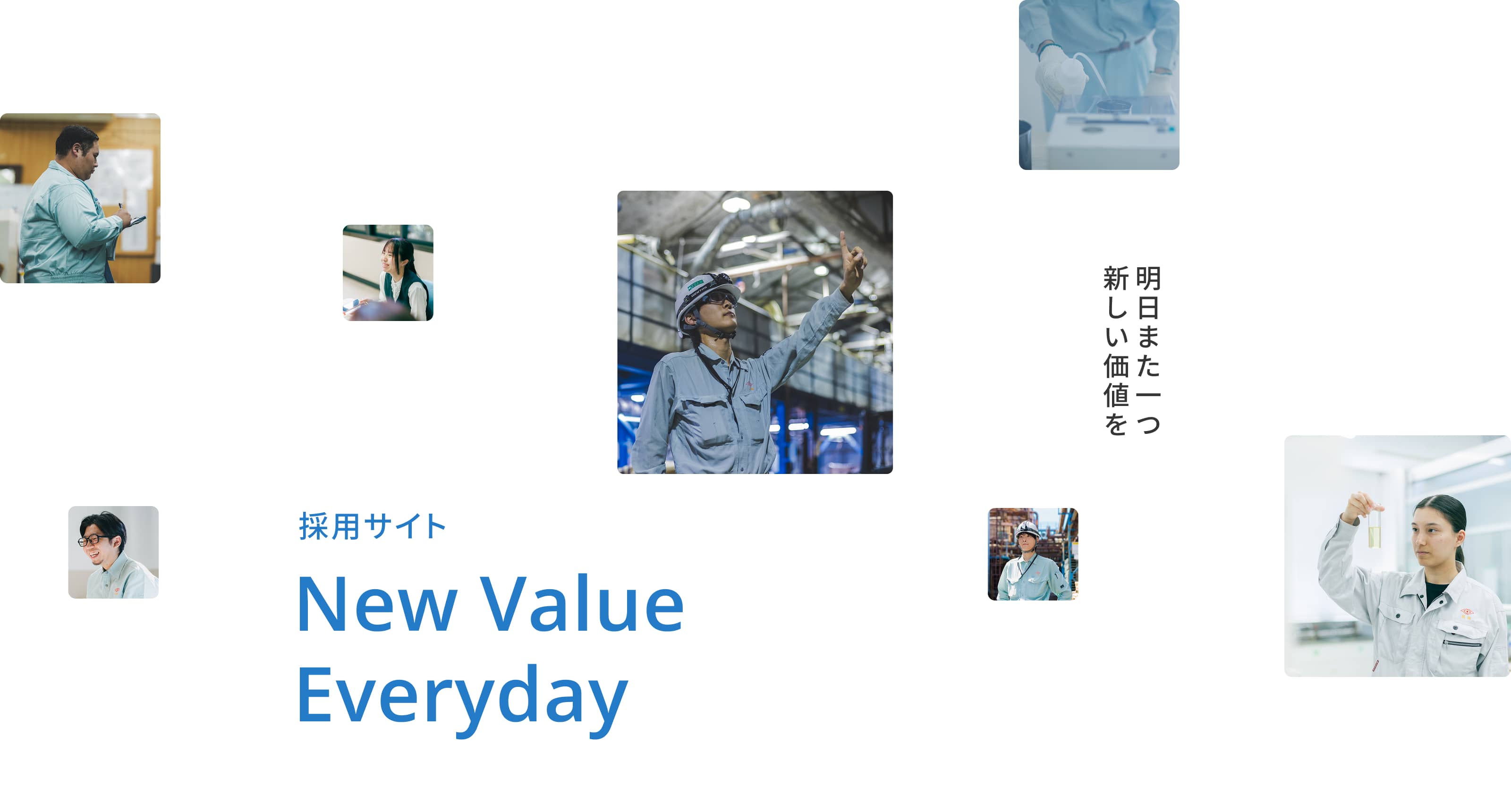 採用サイトのバナー「明日また一つ、新しい価値を」
